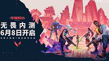 无畏契约国服二轮测试“无畏内测"将于6月8日开启！各大直播间将掉落测试资格！