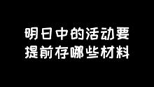 明日之后：除了配方半价还有多少活动要囤材料？