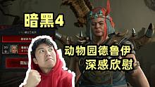 【暗黑4】动物园德鲁伊崛起？开荒不再痛苦~