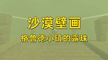 【王国之泪】沙漠壁画 格鲁德小镇的露珠解密