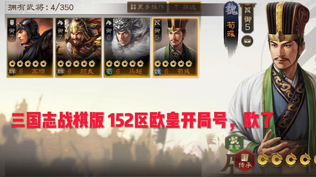 三国志战棋版152区欧皇开局号，欧了~