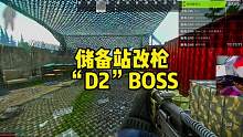 #逃离塔科夫 惊现“D2”BOSS