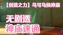 创造之力 乌可乌侯神庙 全收集速通