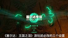 《塞尔达：王国之泪》游玩前必改的三个设置