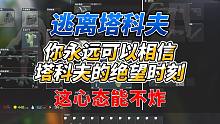 《逃离塔科夫》这种情况我相信你永远不想遇到！