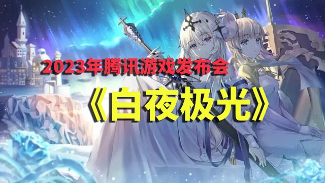 2023年腾讯游戏发布会《白夜极光》