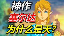 时隔37年！从初代到王国之泪，细说塞尔达为什么是天？