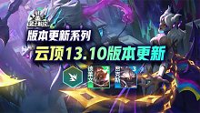 云顶13.10版本更新，精英加强，让莲妹给老外来点机甲震撼