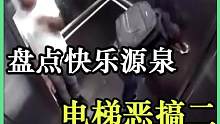 盘点电梯整蛊路人爆笑瞬间二，小魔仙中路对狙依然给力！