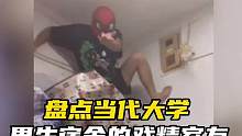 盘点当代男生宿舍戏精室友,宿舍果然是个神奇的地方，#搞笑视频 #男生宿舍 #大学宿舍 