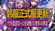 【八爪鱼】DNF韩服正式服20230517更新　(代号盖波加调整/公会调整/忍者技能异常加成等BUG