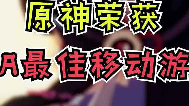 原神：最佳移动游戏，中国游戏走向世界