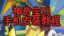 如何用手机玩电脑宝可梦？