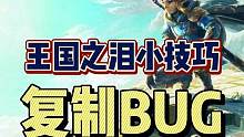 #塞尔达传说王国之泪 #王国之泪小技巧 #单机游戏 #switch游戏 #阿舔小课堂 《塞尔达传说王