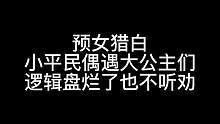 板子：预女猎白。好言难劝想冲的公主#狼人杀 #神秘狗