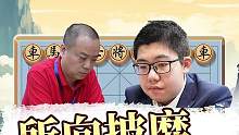 棋坛“魔童”快棋决斗！甩车绝杀大展风姿！#jj象棋 #象棋