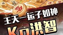 王天一运子如神，妙演对局高招！#jj象棋 #象棋