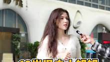 18岁混血小姐姐，吐槽“江浙沪穿搭”！！#街头采访 #00后 #穿搭