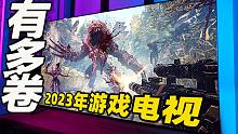 2023年，什么配置的电视最适合玩游戏？