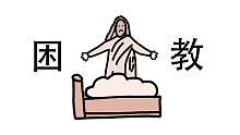 “困教”