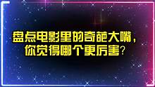 盘点电影里的奇葩大嘴，你觉得哪个更厉害？机械大嘴直接吞火箭炮