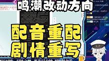 【鸣潮】内容方面基本“推倒重做”鸣潮后续改动方向
