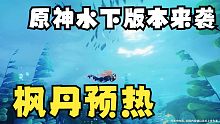 【原神前瞻】水下版本前瞻预热，枫丹前瞻来袭