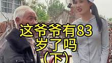 这爷爷有83了吗？（下集）#欧耶采访 #沂蒙精神 #山东大集