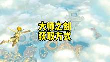 塞尔达传说王国之泪前期在哪里拿大师剑怎么拿大师之剑流程讲解 #塞尔达传说 #塞尔达 #塞尔达传说王国