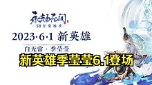 永劫新英雄白无常季莹莹六一上线！