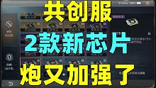 共创服2款新芯片！爆破专家加强狙击手！
