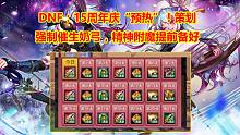 DNF：15周年庆“预热”！策划强制催生奶弓，精神附魔提前备好