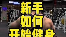 记得关注哦，这两天我出一套适合你们的跟练内容！#新手健身