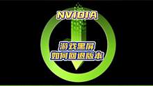 N卡如果卡屏黑屏怎么办。#nvidia