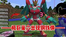 我的世界朱紫宝可梦生存28：极巨巢穴居然出现钢铁侠！