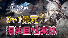 这才是平民景元的真正强度！0+1景元来打混沌回忆 深渊实战