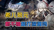 主播希儿景元银狼罗刹都不抽能打深渊吗？