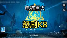 平民电猫！百火直接K8！【火炬之光无限】