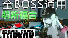 [Loky]五分钟教会你单刷boss！清男团就跟喝水一样简单 ;)  - 逃离塔科夫