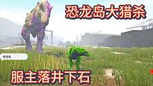 （上）恐龙岛大猎杀，舔狗模式不管用了，被小弟欺负的太惨了