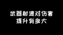 明日之后：提升射速的收益大不大？用数学模型告诉你答案
