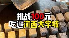 长沙的大学城真的便宜又好吃！#长沙探店 #长沙美食 #长沙大学城美食
