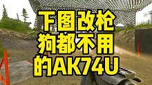#逃离塔科夫 下图改枪狗都不用系列