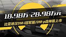 杀疯了！#比亚迪汉DMi把价格打到了18.98万元！#新车15秒#比亚迪