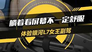 體驗#銀河l7女王副駕，躺著看屏幕真的舒服嗎？#懂車帝搶先試駕
