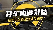 买车抄作业！哪款SUV坐起来最舒服，假人测试告诉你答案#12款20万元内SUV大挑战