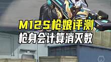 M12S枪娘评测#cf手游星海绿洲 #CF手游