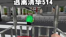 我的世界：逃离清华514我上当了，被老师抓住了 #我的世界