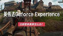 英伟达显卡Geforce Experience游戏优化软件注册登录黑屏怎么办？#nvidia #显卡