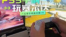 如何用PS5手柄玩Switch游戏《塞尔达传说 王国之泪》带体感 #ps5 #手柄 #王国之泪 #八